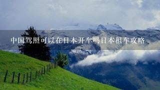 中国驾照可以在日本开车吗日本租车攻略