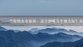 1月份到北京旅游，适合到哪几个地方玩？大家给推荐下。HOHO