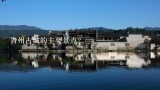 青州古城的主要景点？