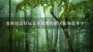 贵阳周边好玩又不收费的景区你知道多少？