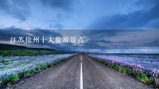 江苏徐州十大旅游景点