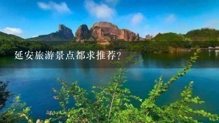 延安旅游景点都求推荐？