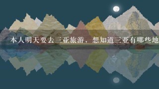 本人明天要去3亚旅游，想知道3亚有哪些地方好玩好吃又不贵⊙▽⊙要完整的攻略哦