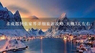 求成都到张家界详细旅游攻略.大概3天左右，包括旅游路线和住宿，花费等。。麻烦了