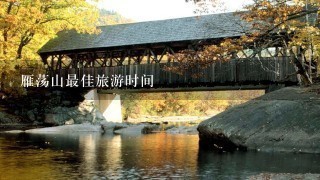 雁荡山最佳旅游时间