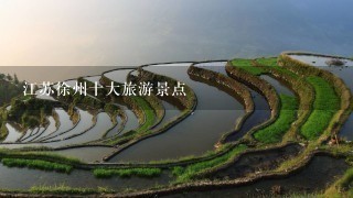 江苏徐州十大旅游景点
