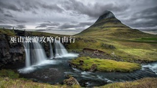 巫山旅游攻略自由行