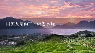 国庆9寨沟3日游怎么玩