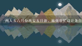 两人56月份西安5日游，麻烦帮忙设计条自助游路线