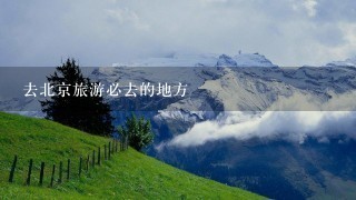 去北京旅游必去的地方