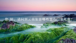 您 好，请问到云南旅游哪些景点门票免费？