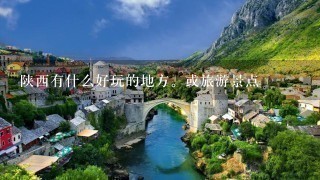 陕西有什么好玩的地方。或旅游景点