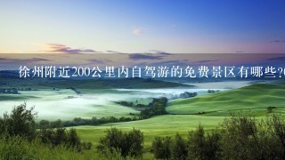 徐州附近200公里内自驾游的免费景区有哪些?(尽量少山，少攀岩的地方)？