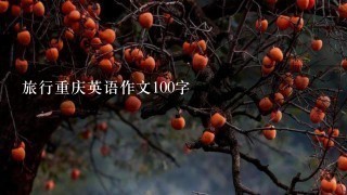 旅行重庆英语作文100字