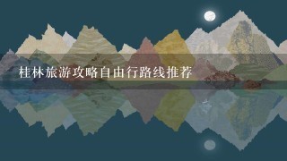 桂林旅游攻略自由行路线推荐