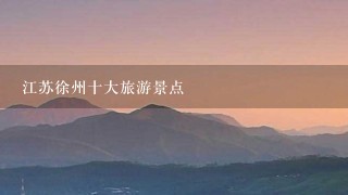 江苏徐州十大旅游景点