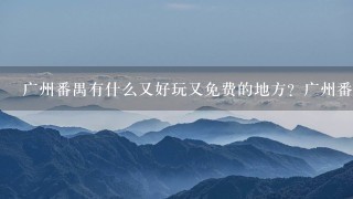 广州番禺有什么又好玩又免费的地方？广州番禺免费景点？