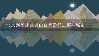 北京到福建武夷山自驾游经过哪些城市