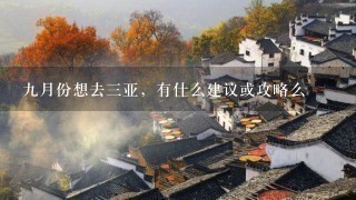 9月份想去3亚，有什么建议或攻略么