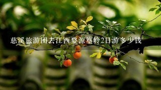 慈溪旅游团去江西婺源篁岭2日游多少钱