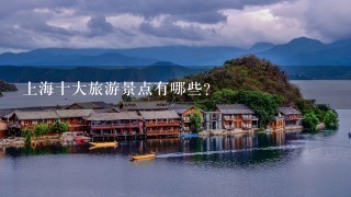 上海十大旅游景点有哪些？