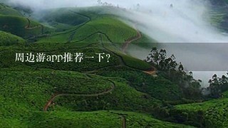 周边游app推荐1下？