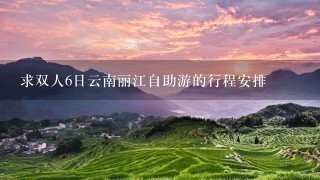 求双人6日云南丽江自助游的行程安排