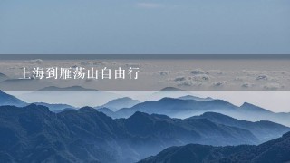 上海到雁荡山自由行