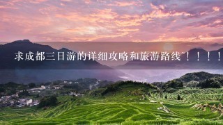 求成都3日游的详细攻略和旅游路线~！！！！！