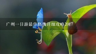 广州1日游最佳路线详细攻略2017