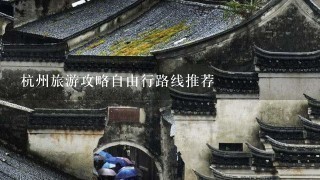 杭州旅游攻略自由行路线推荐