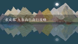 求成都~9寨沟自由行攻略