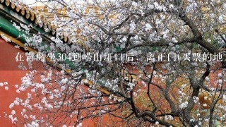 在青岛坐304到崂山垭口后，离正门(买票的地方)还有多远？