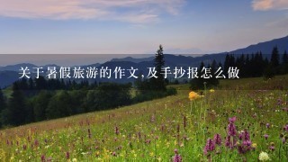 关于暑假旅游的作文,及手抄报怎么做