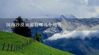 国内沙漠旅游有哪几个地方