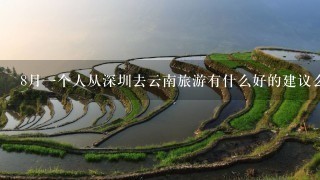 8月1个人从深圳去云南旅游有什么好的建议么