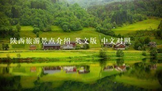 陕西旅游景点介绍 英文版 中文对照