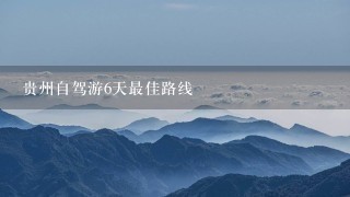 贵州自驾游6天最佳路线