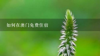 如何在澳门免费住宿