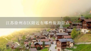 江苏徐州市区附近有哪些旅游景点