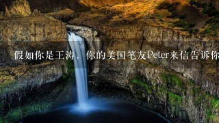 假如你是王涛，你的美国笔友Peter来信告诉你他将来北京度假。请用英语给他写1封50字左右的回信。内容...