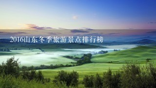 2016山东冬季旅游景点排行榜