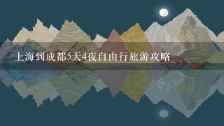 上海到成都5天4夜自由行旅游攻略