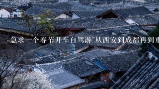 急求1个春节开车自驾游~从西安到成都再到重庆的旅游攻略~ ps:其中都江堰和青城山已经去过。