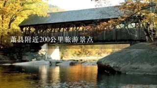 萧县附近200公里旅游景点