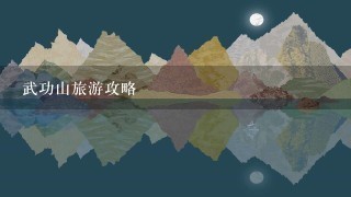 武功山旅游攻略