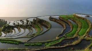 大理旅游景点