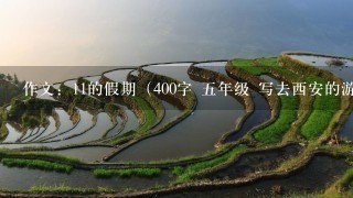 作文：11的假期（400字 5年级 写去西安的游览）