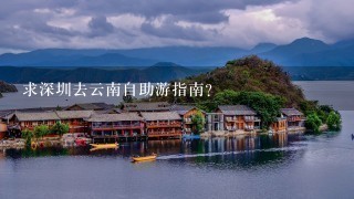 求深圳去云南自助游指南？