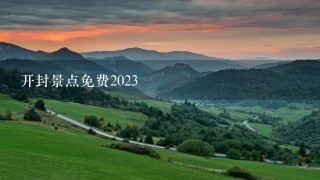 开封景点免费2023